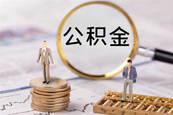 正定公积金可以取出来吗（公积金能否取出）