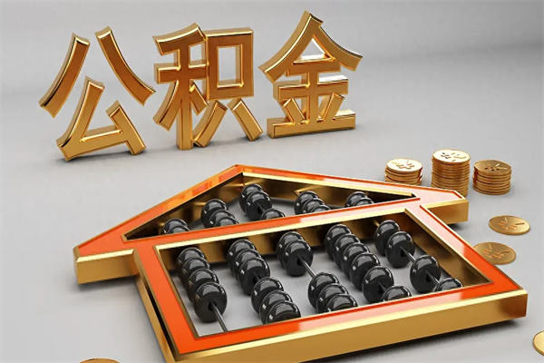 正定公积金怎么领取流程（如何领取住房公积金钱）