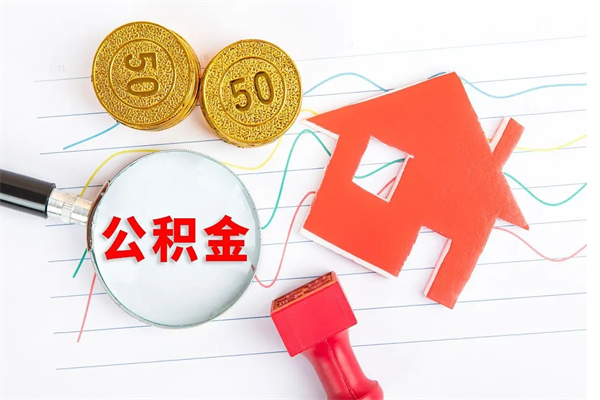 正定公积金怎么领取流程（领取公积金的办法）