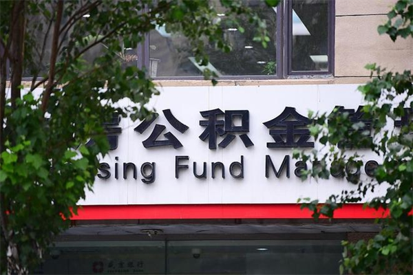 正定公积金提取流程（公积金提取办理流程）
