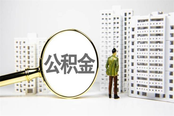 正定急用钱怎么把公积金取出来（急用钱 公积金怎么提现）